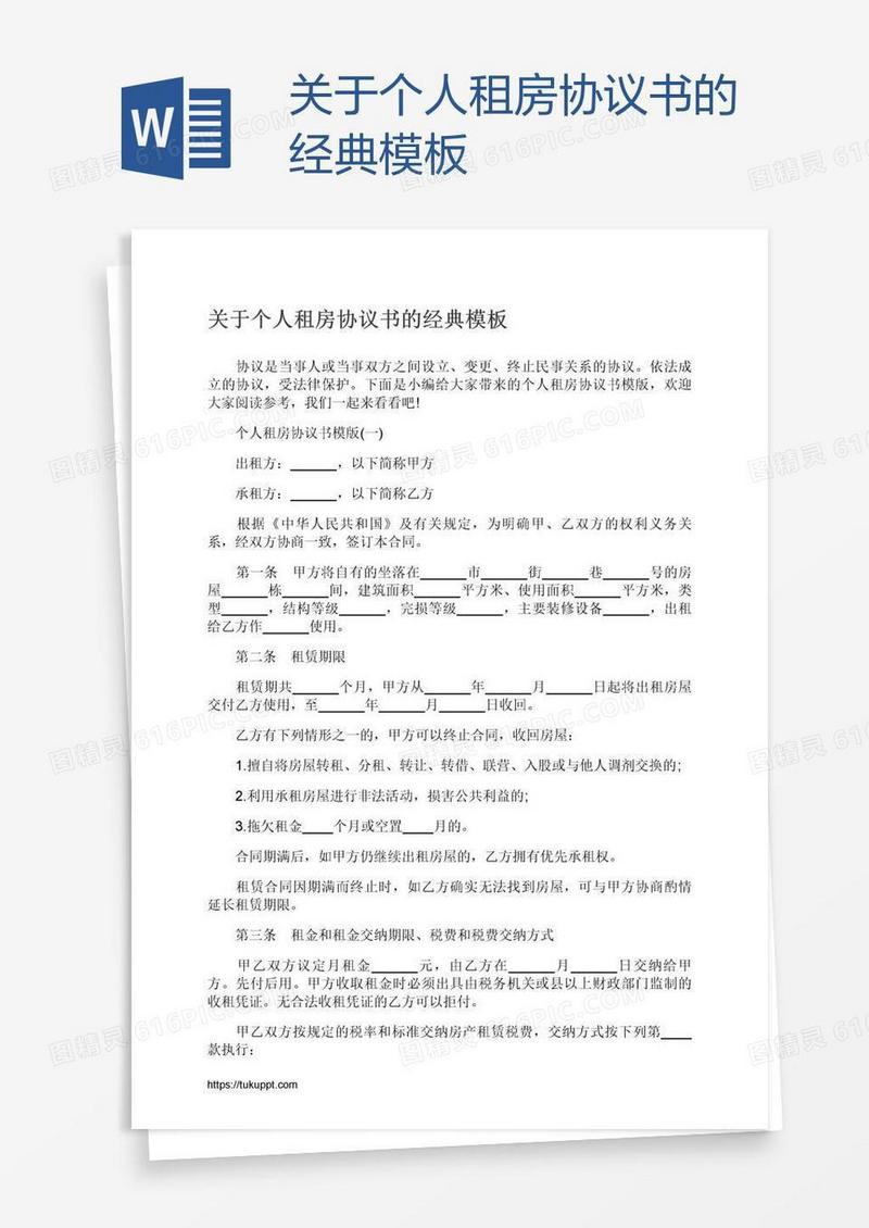 关于个人租房协议书的经典模板