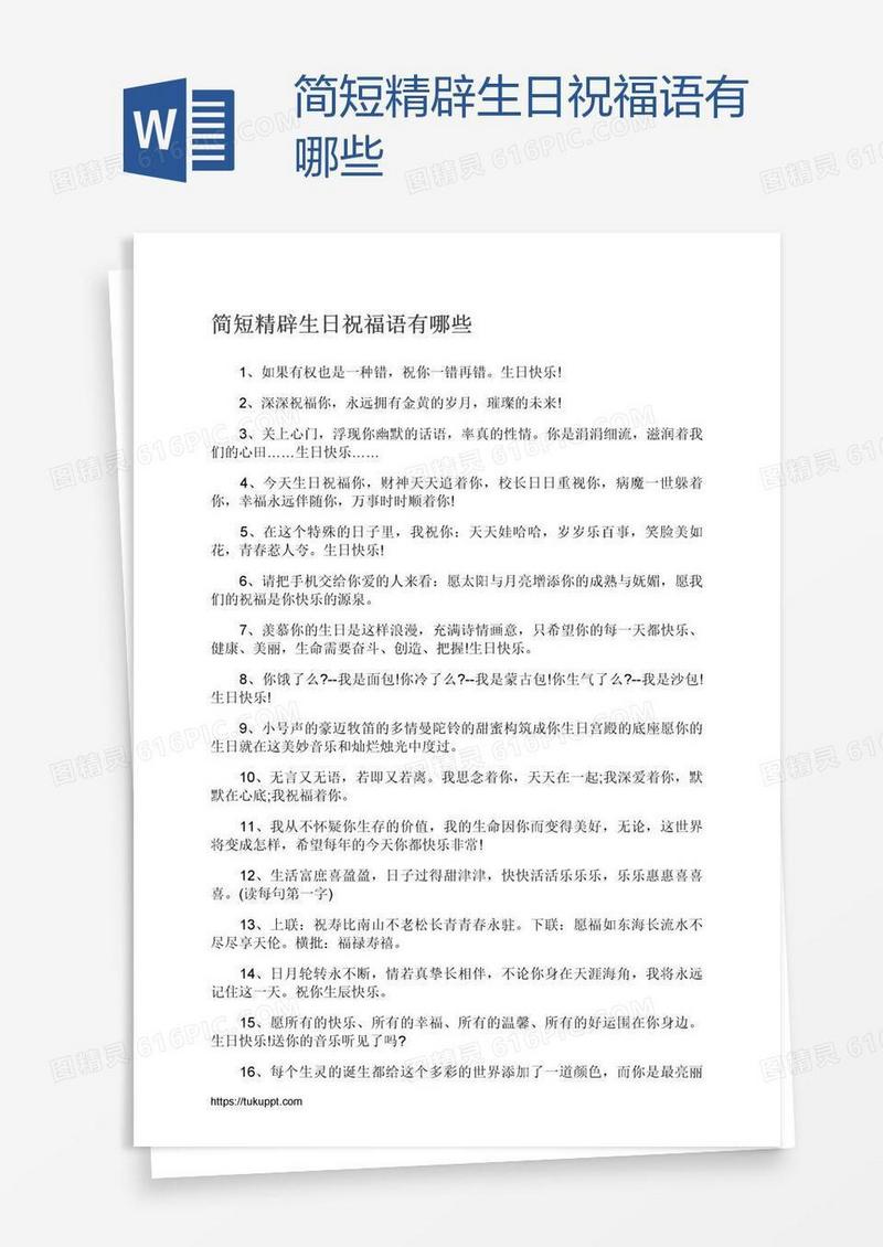 简短精辟生日祝福语有哪些