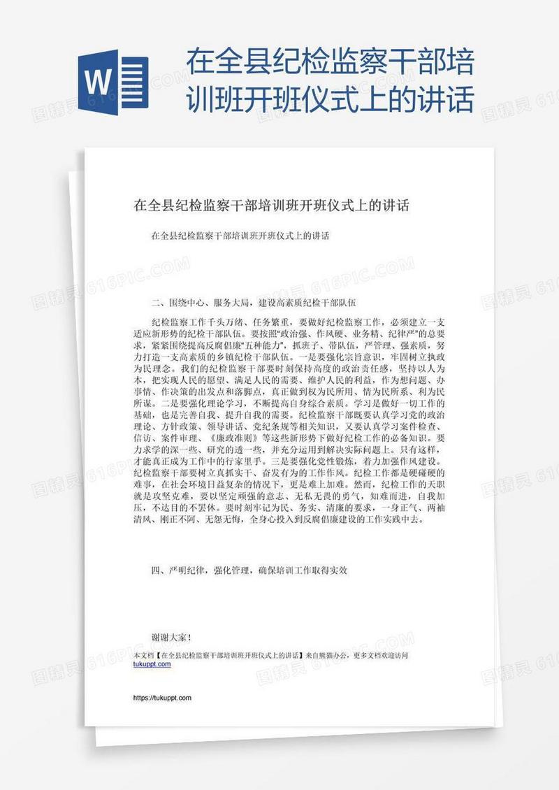 在全县纪检监察干部培训班开班仪式上的讲话