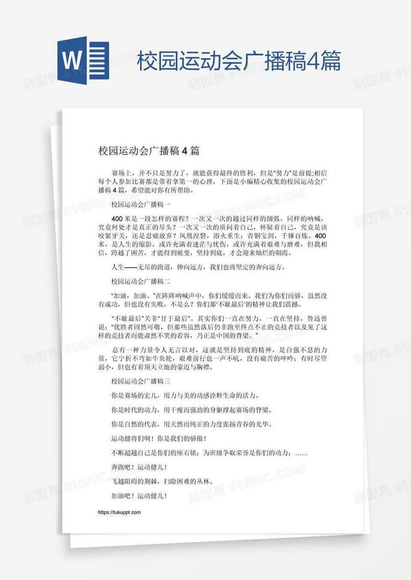 校园运动会广播稿4篇