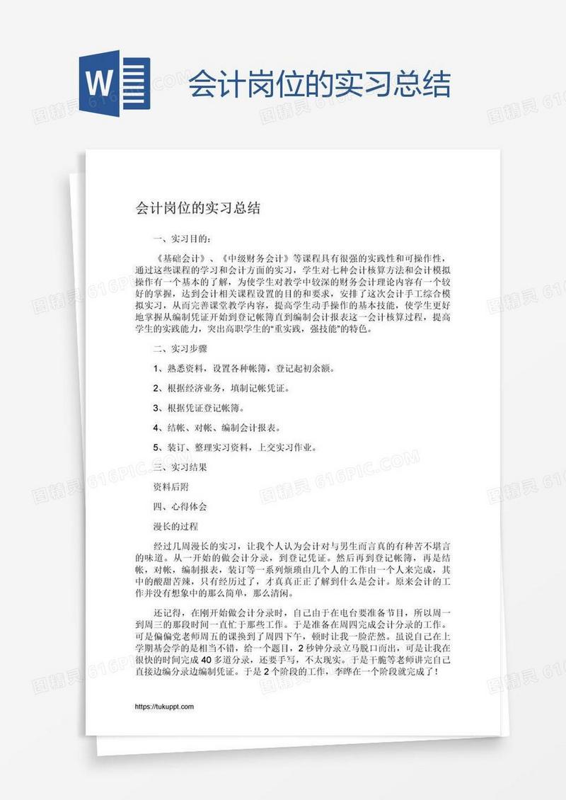 会计岗位的实习总结