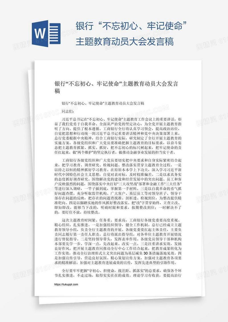 银行“不忘初心、牢记使命”主题教育动员大会发言稿