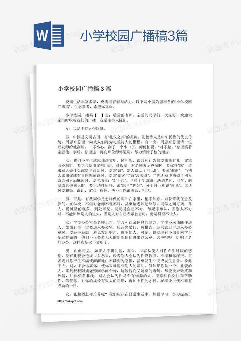 小学校园广播稿3篇