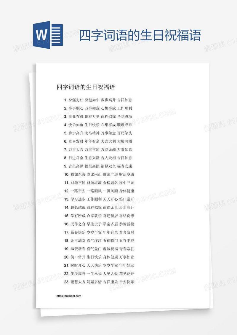 四字词语的生日祝福语