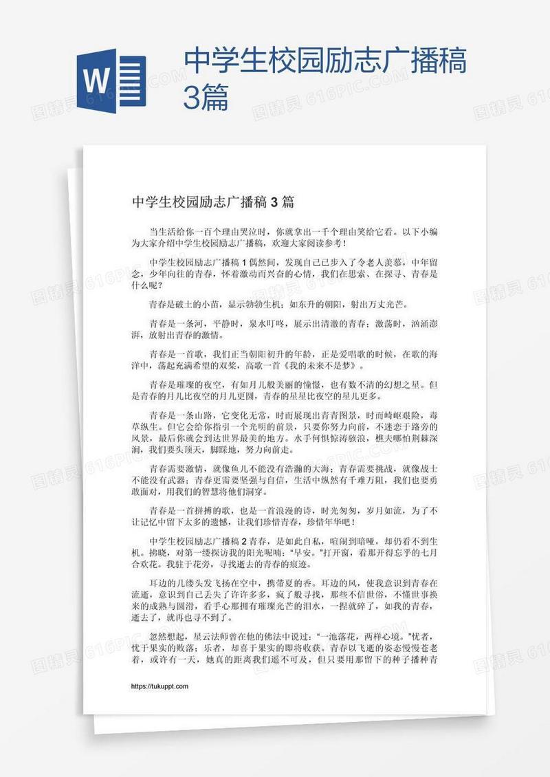 中学生校园励志广播稿3篇