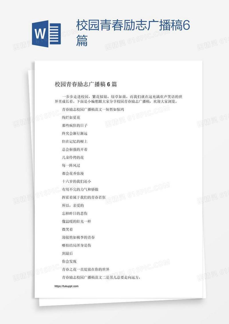 校园青春励志广播稿6篇