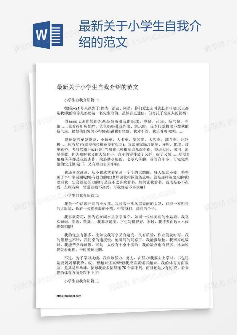 最新关于小学生自我介绍的范文