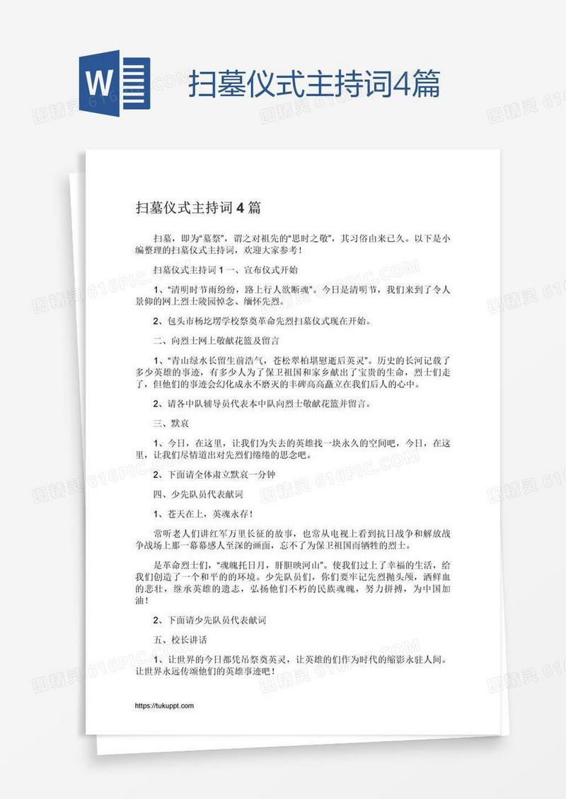 扫墓仪式主持词4篇