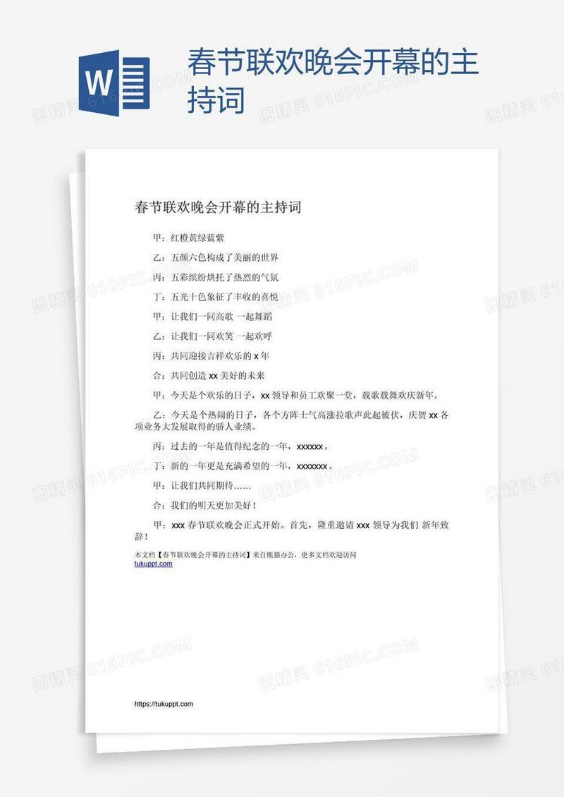 春节联欢晚会开幕的主持词