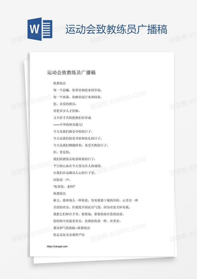运动会致教练员广播稿