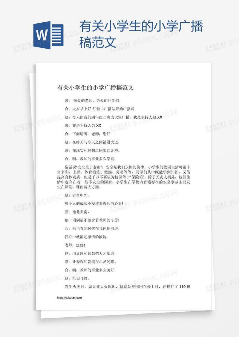 有关小学生的小学广播稿范文