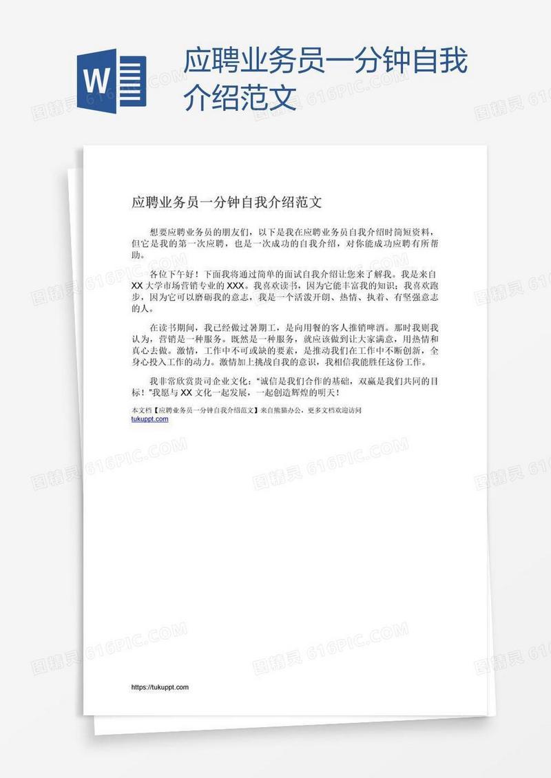 应聘业务员一分钟自我介绍范文