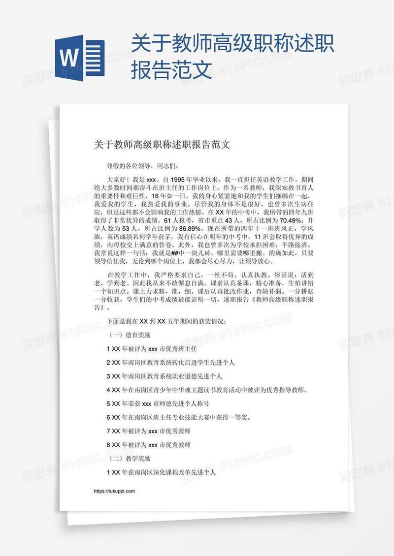 关于教师高级职称述职报告范文
