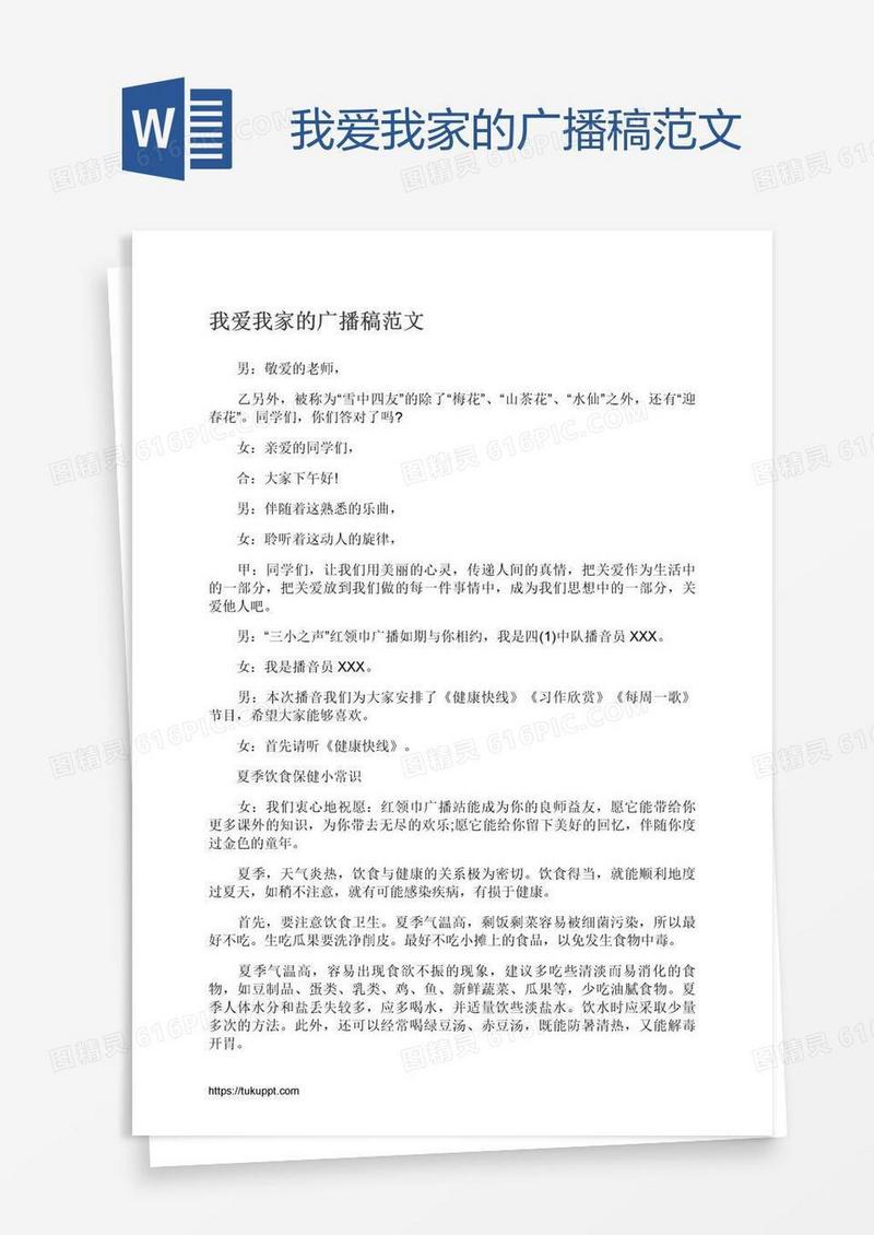 我爱我家的广播稿范文