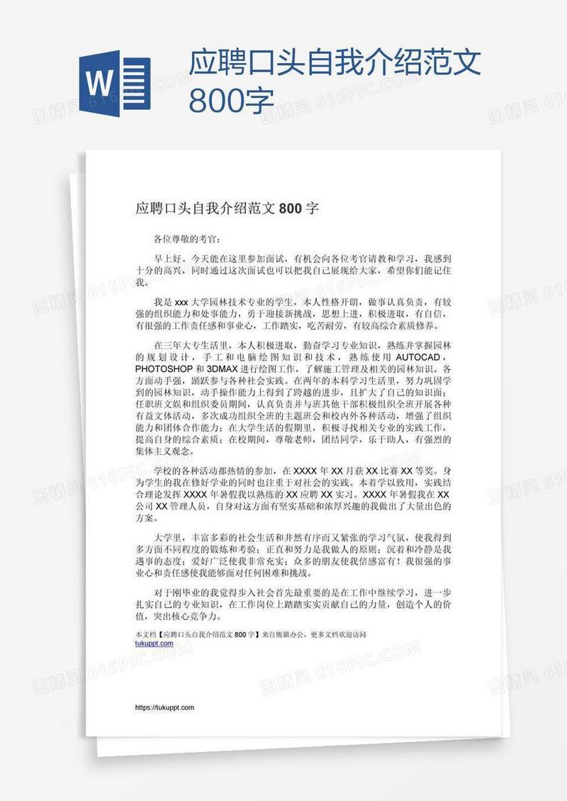 应聘口头自我介绍范文800字