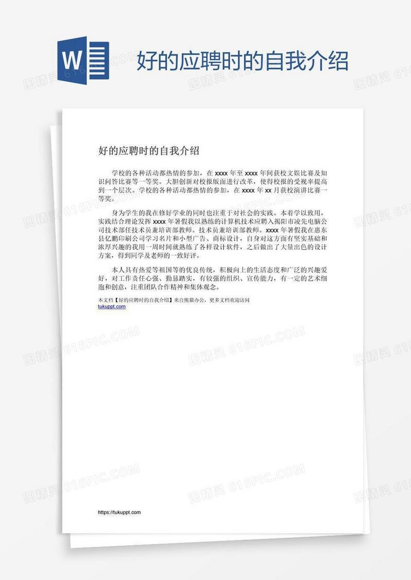 好的应聘时的自我介绍