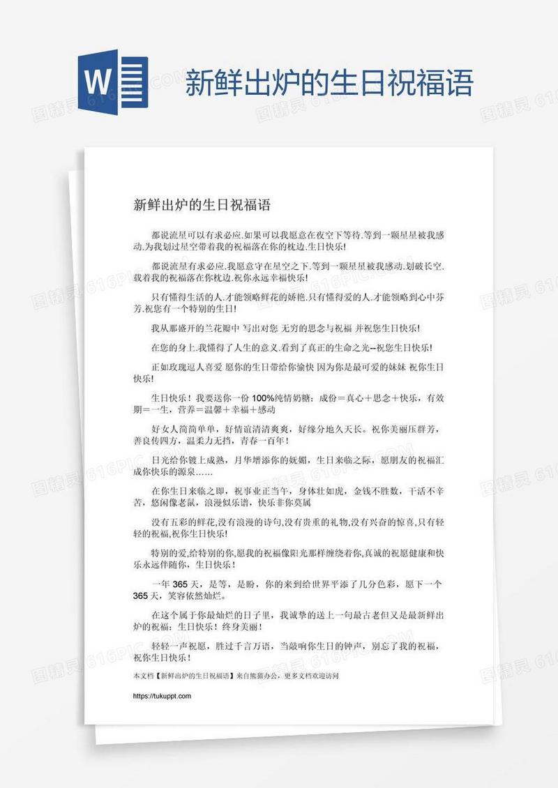 新鲜出炉的生日祝福语