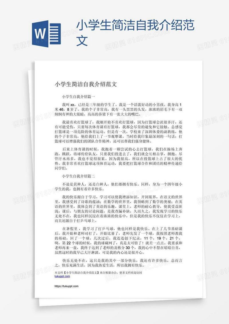 小学生简洁自我介绍范文