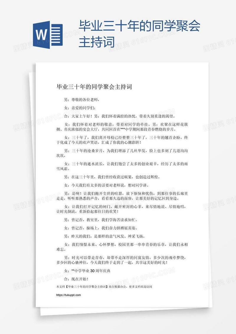 毕业三十年的同学聚会主持词