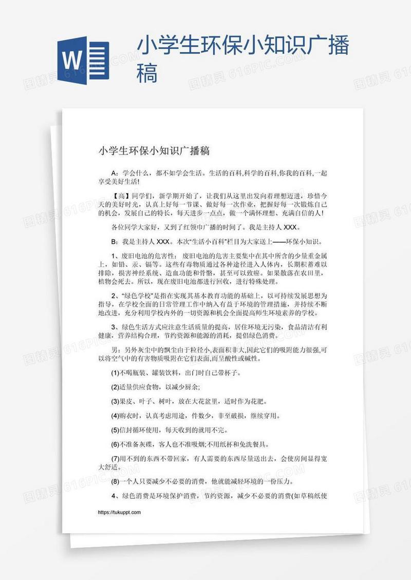 小学生环保小知识广播稿
