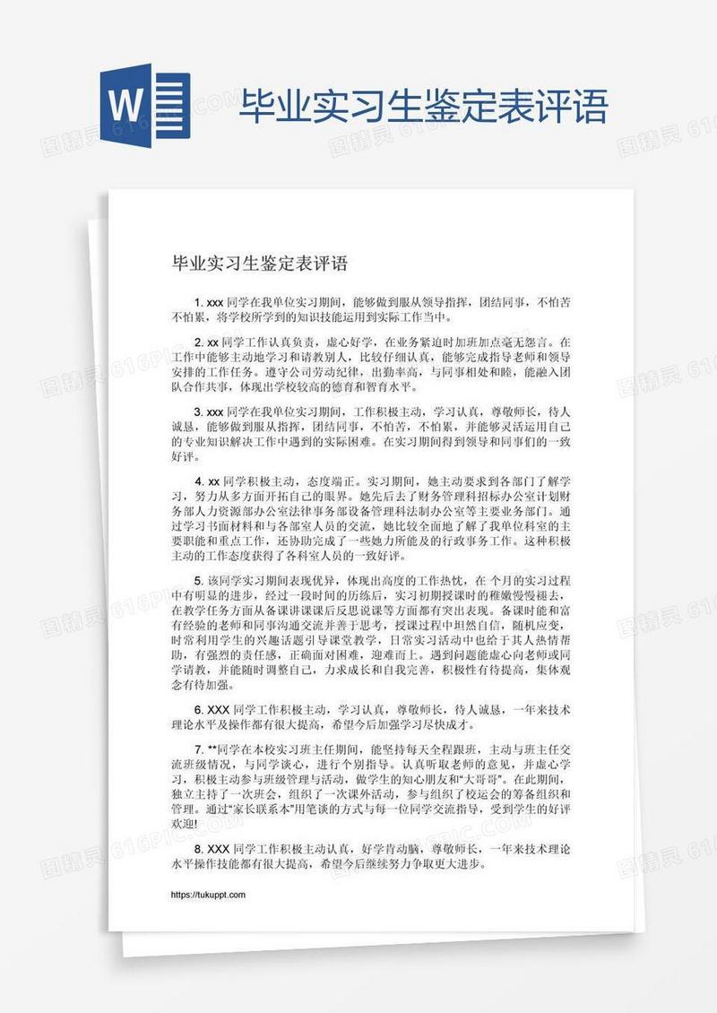 毕业实习生鉴定表评语