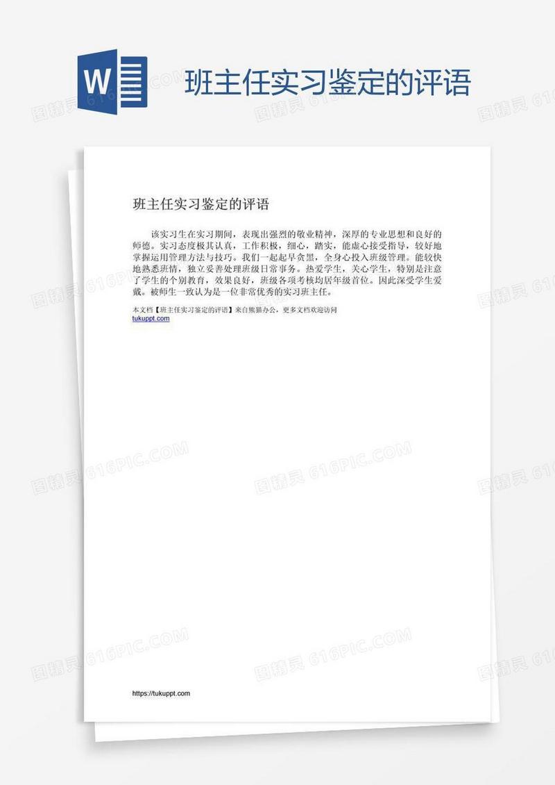 班主任实习鉴定的评语
