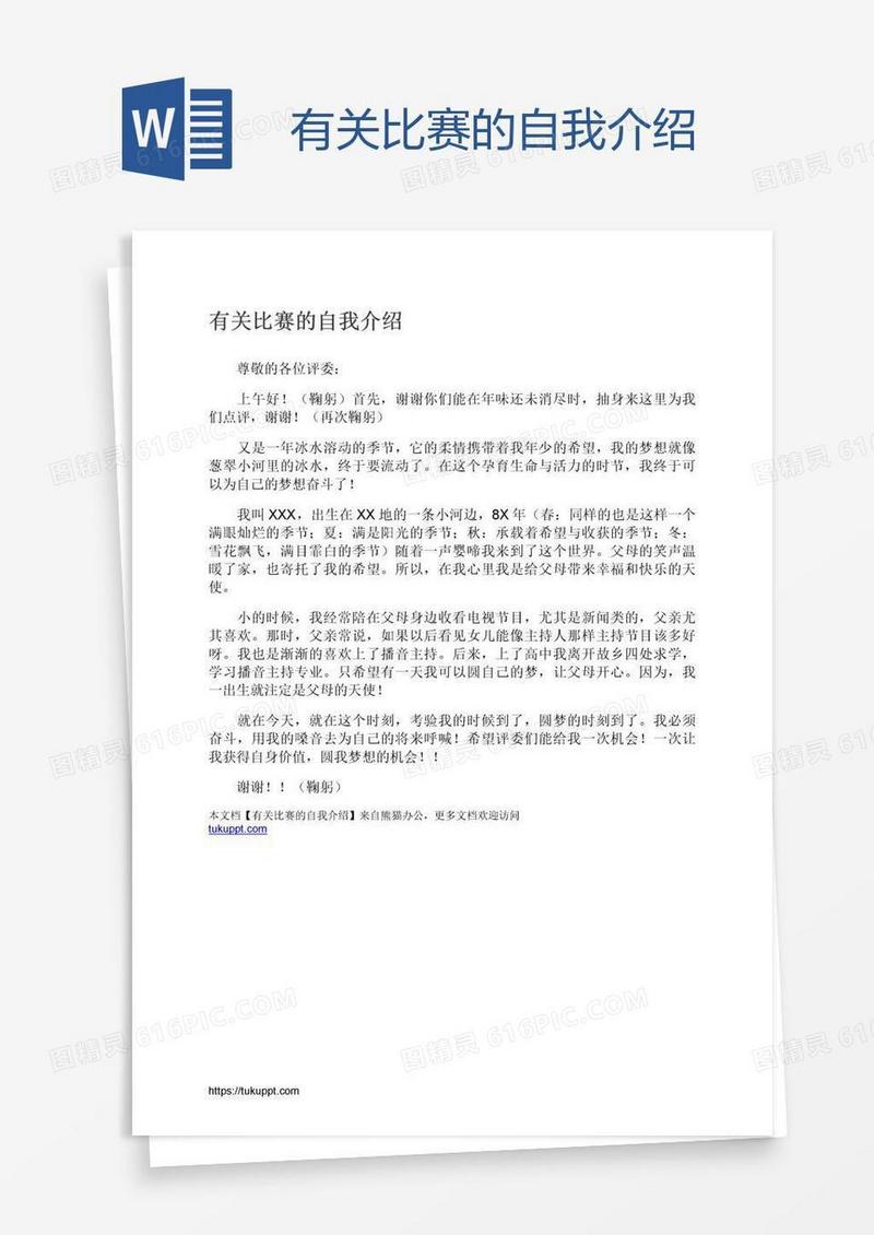 有关比赛的自我介绍