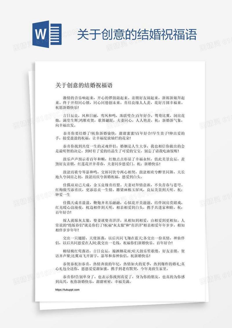 关于创意的结婚祝福语
