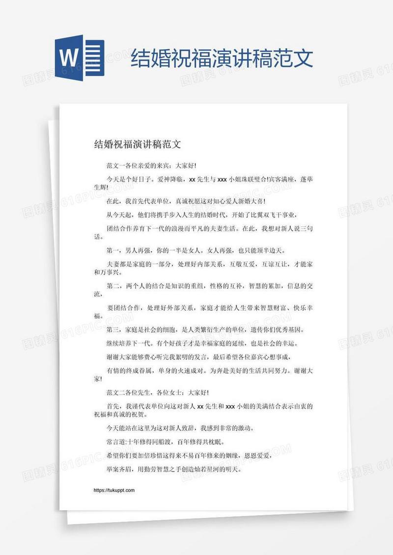结婚祝福演讲稿范文