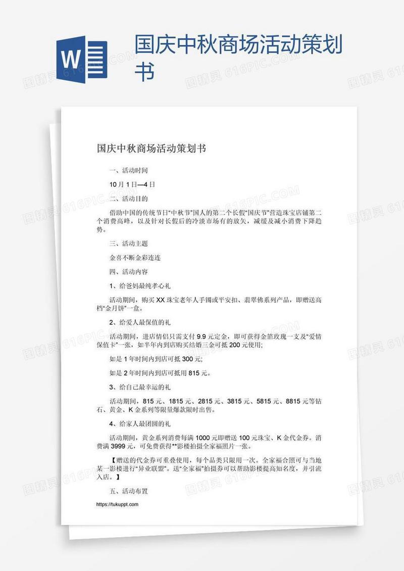 国庆中秋商场活动策划书