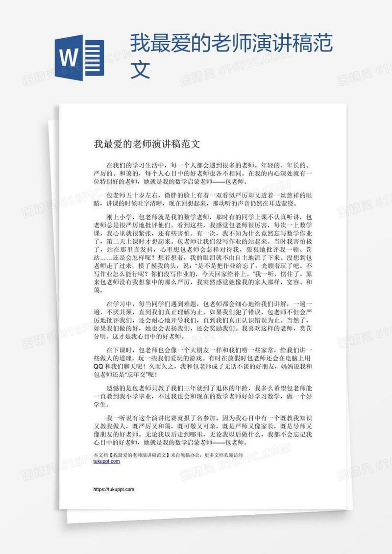 我最爱的老师演讲稿范文