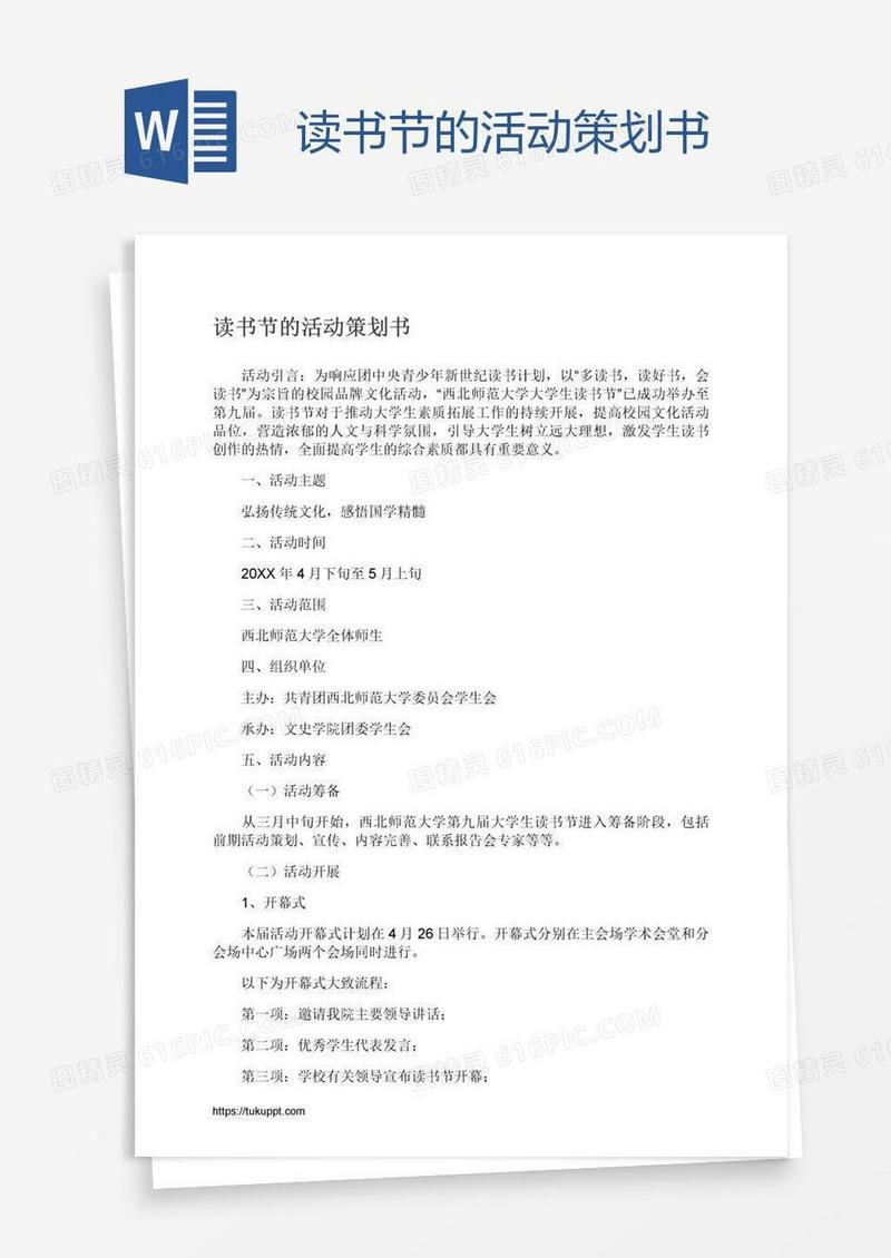 读书节的活动策划书