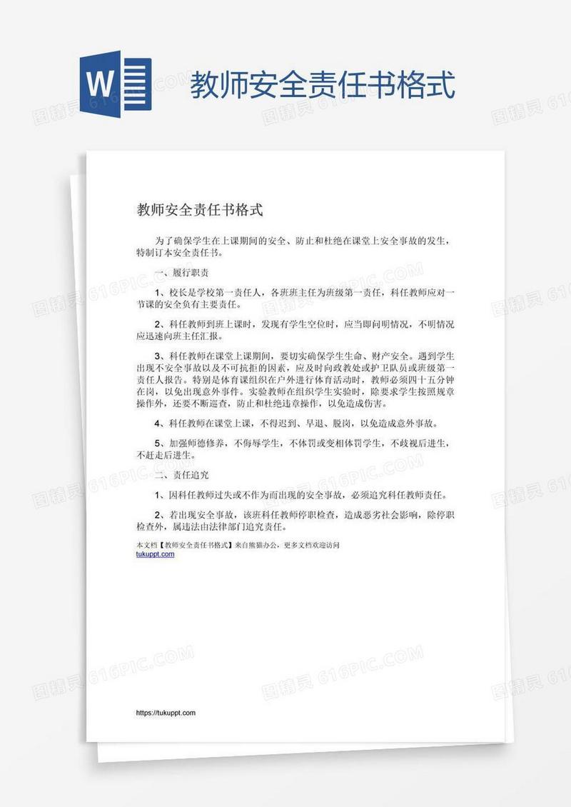 教师安全责任书格式
