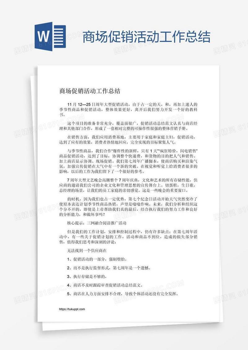 商场促销活动工作总结