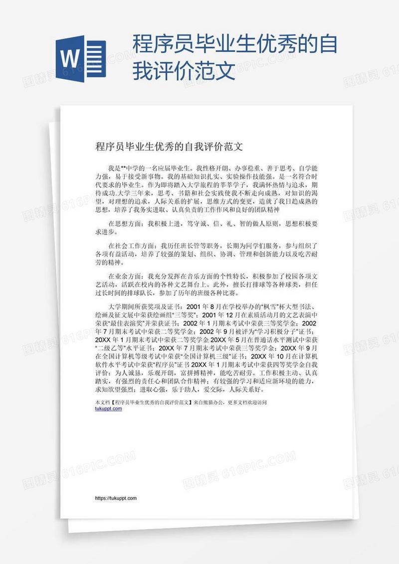 程序员毕业生优秀的自我评价范文