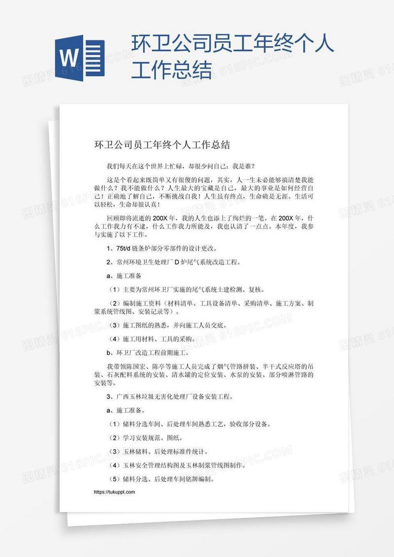 环卫公司员工年终个人工作总结