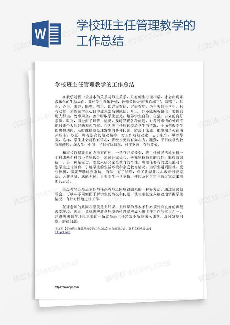 学校班主任管理教学的工作总结