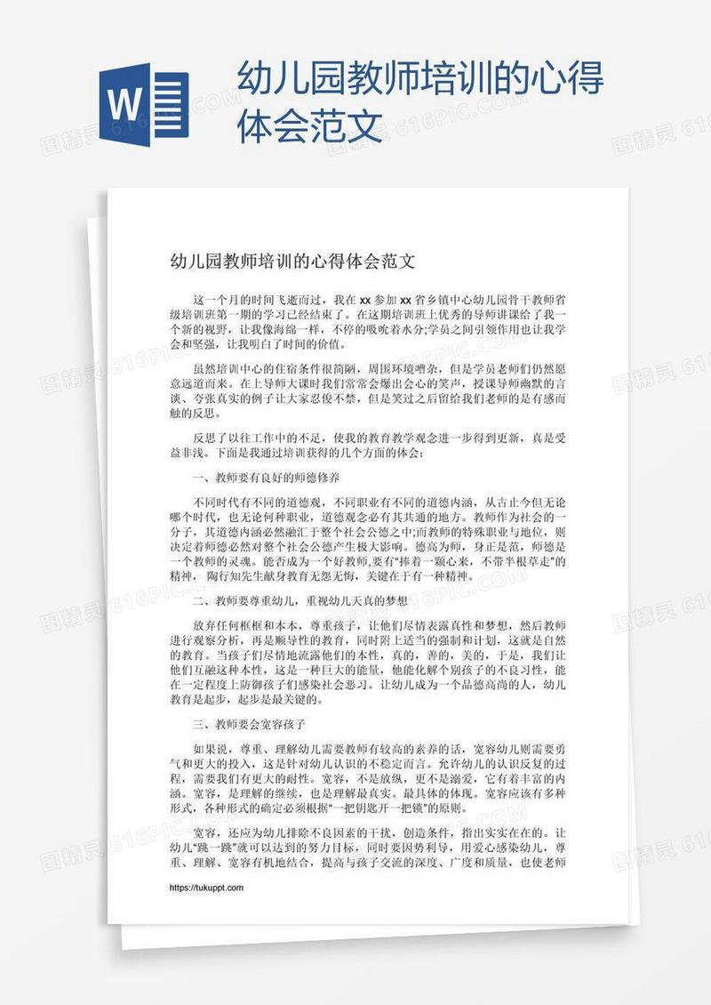 幼儿园教师培训的心得体会范文