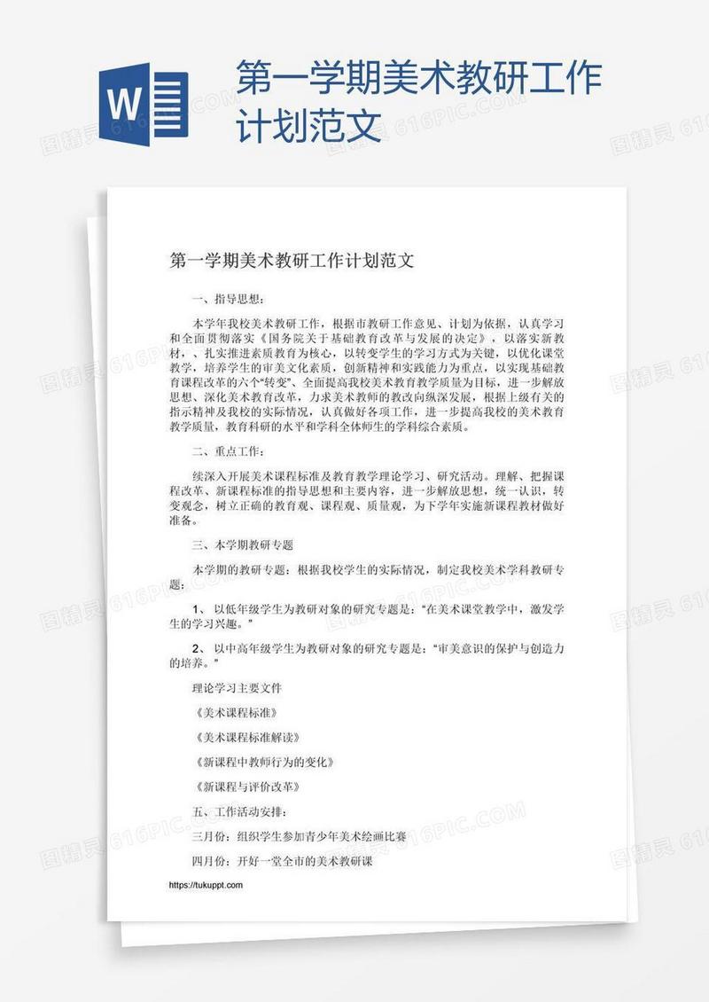 第一学期美术教研工作计划范文