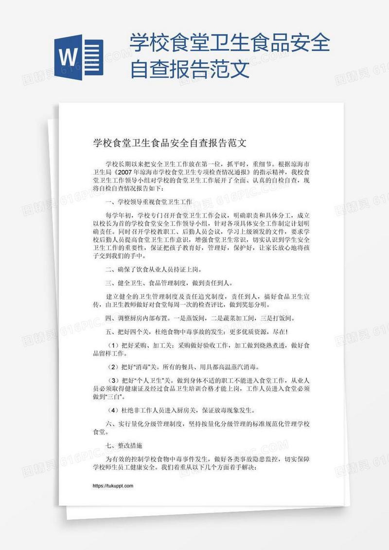学校食堂卫生食品安全自查报告范文