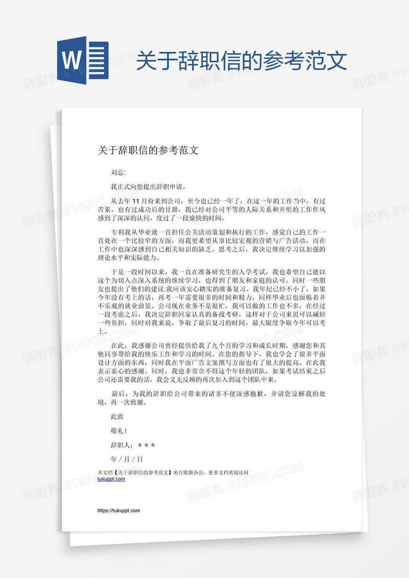 关于辞职信的参考范文