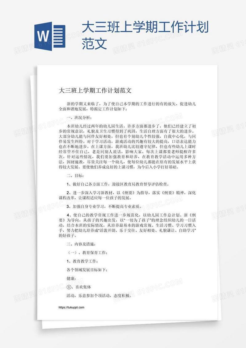 大三班上学期工作计划范文