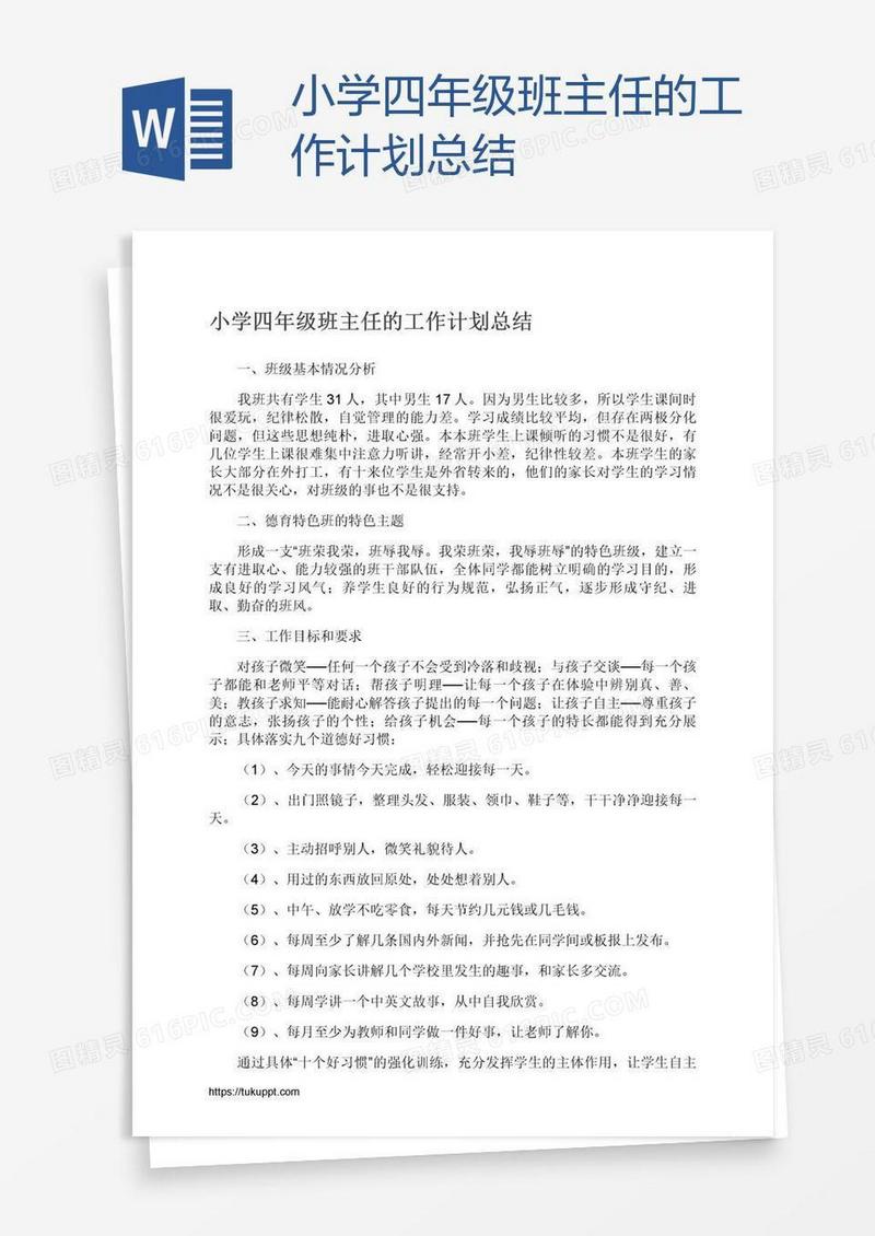 小学四年级班主任的工作计划总结