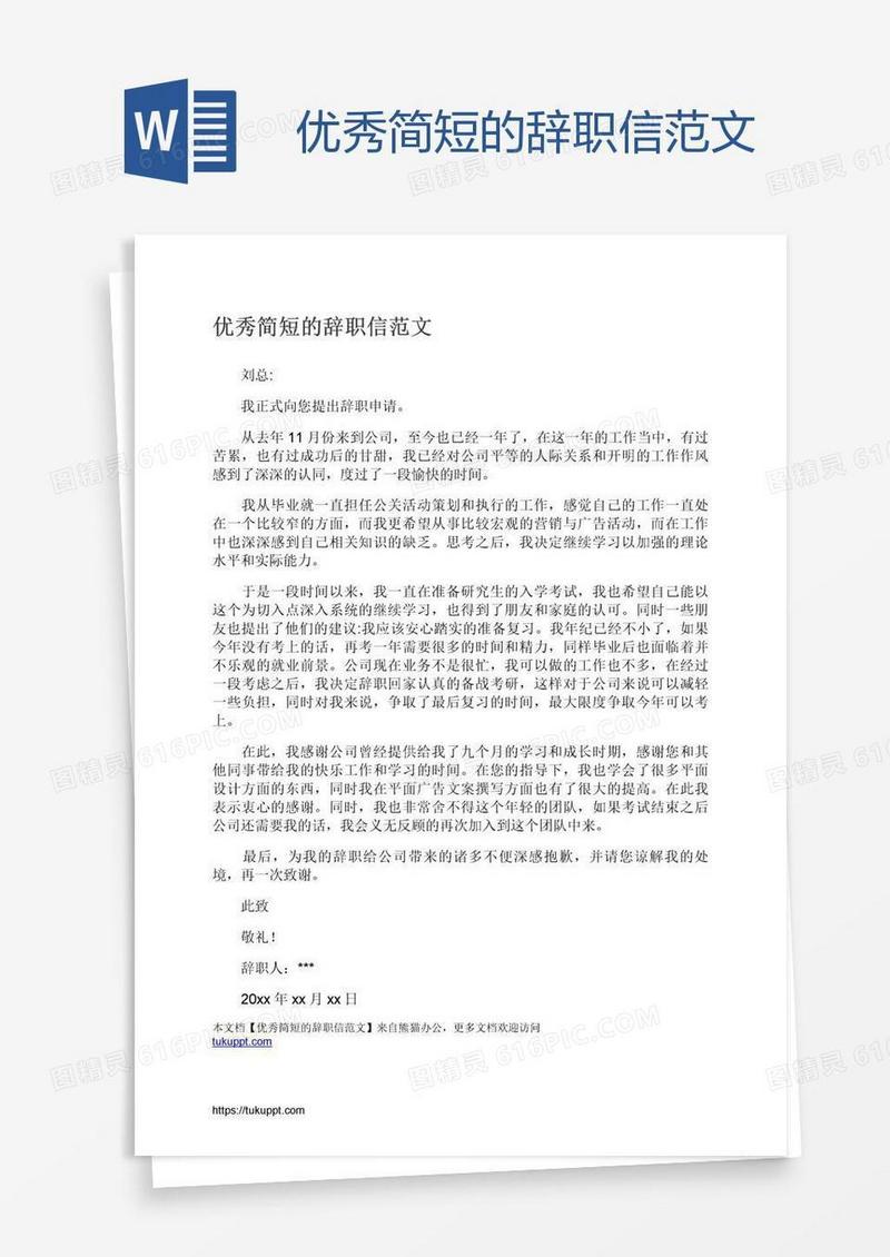 优秀简短的辞职信范文