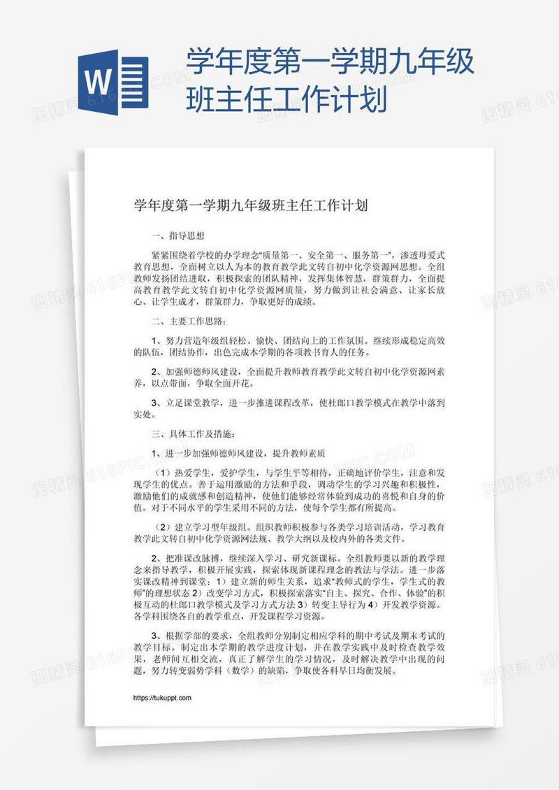 学年度第一学期九年级班主任工作计划