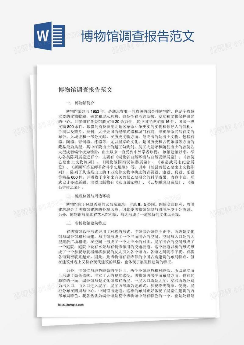 博物馆调查报告范文