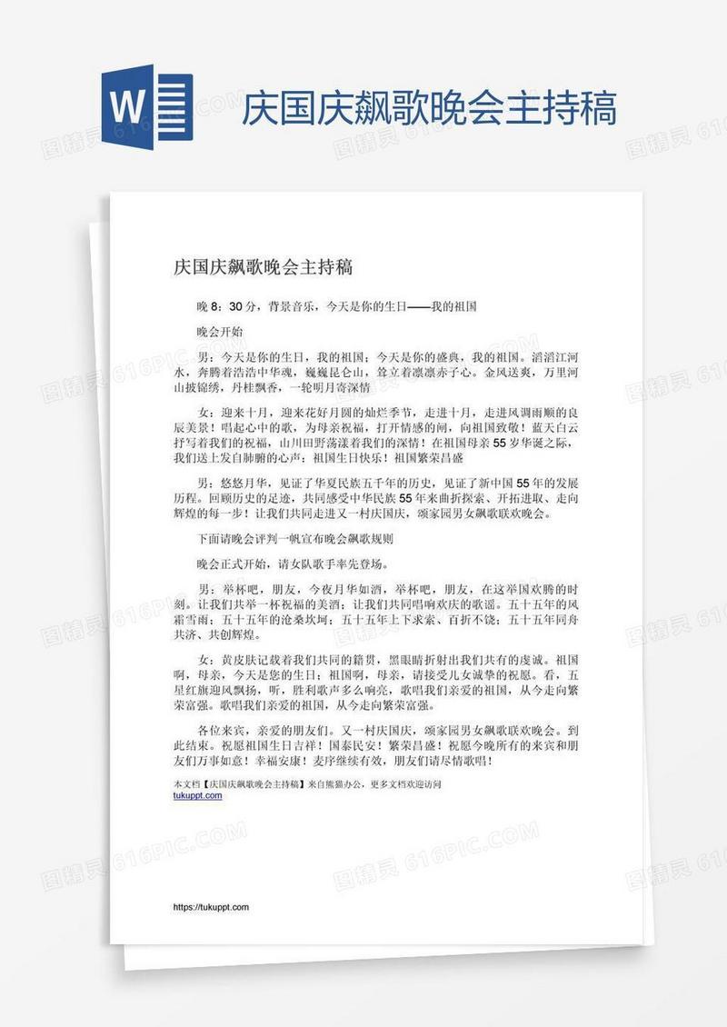 庆国庆飙歌晚会主持稿
