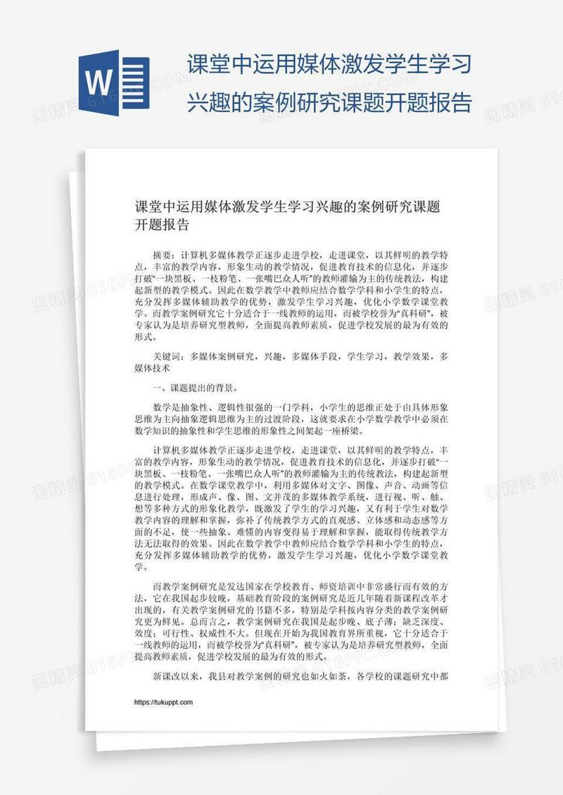 课堂中运用媒体激发学生学习兴趣的案例研究课题开题报告