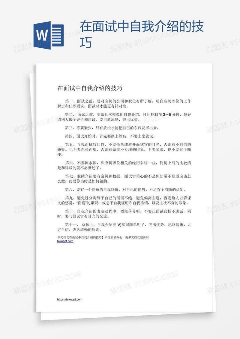 在面试中自我介绍的技巧
