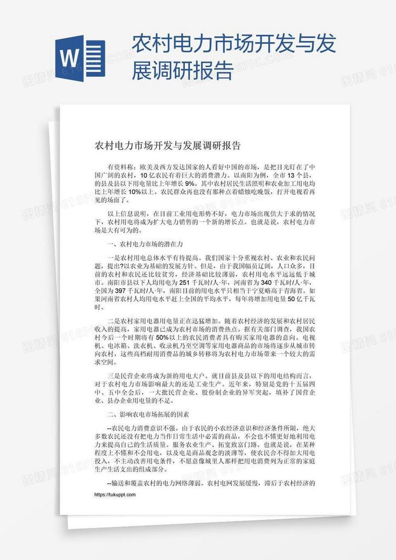 农村电力市场开发与发展调研报告